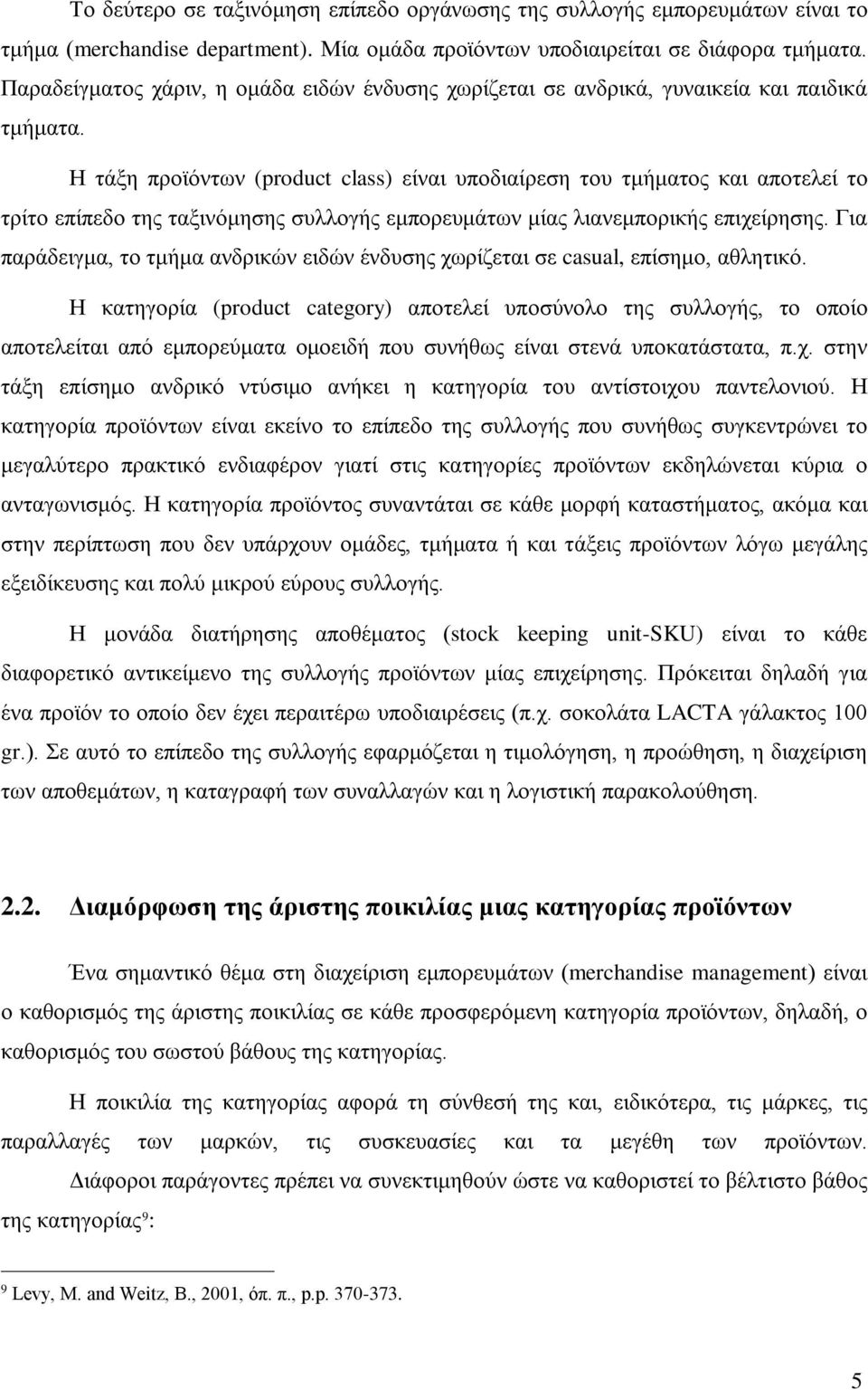 Η τάξη προϊόντων (product class) είναι υποδιαίρεση του τμήματος και αποτελεί το τρίτο επίπεδο της ταξινόμησης συλλογής εμπορευμάτων μίας λιανεμπορικής επιχείρησης.