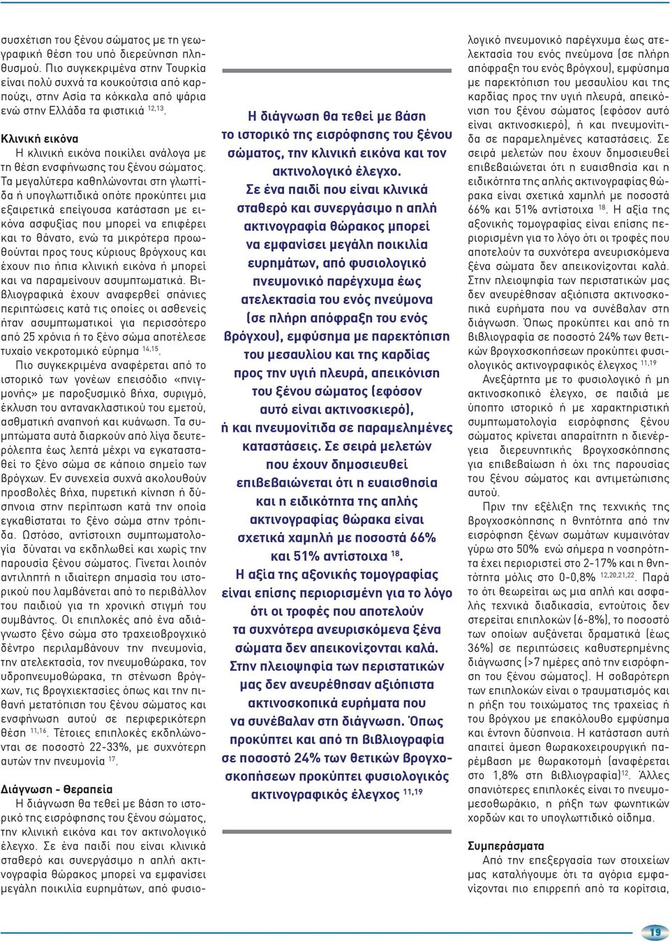 Κλινική εικόνα Η κλινική εικόνα ποικίλει ανάλογα με τη θέση ενσφήνωσης του ξένου σώματος.