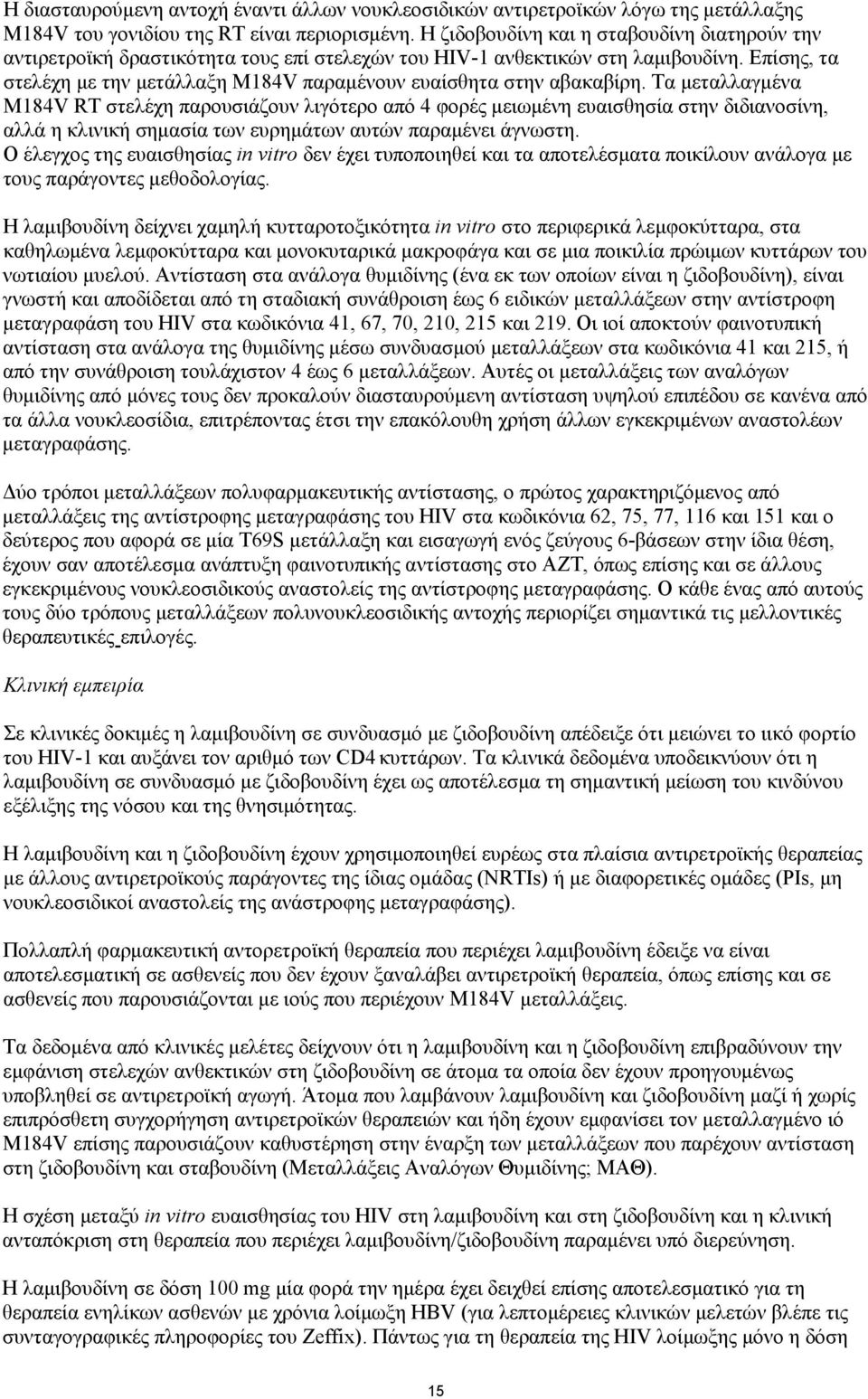 Επίσης, τα στελέχη με την μετάλλαξη Μ184V παραμένουν ευαίσθητα στην αβακαβίρη.