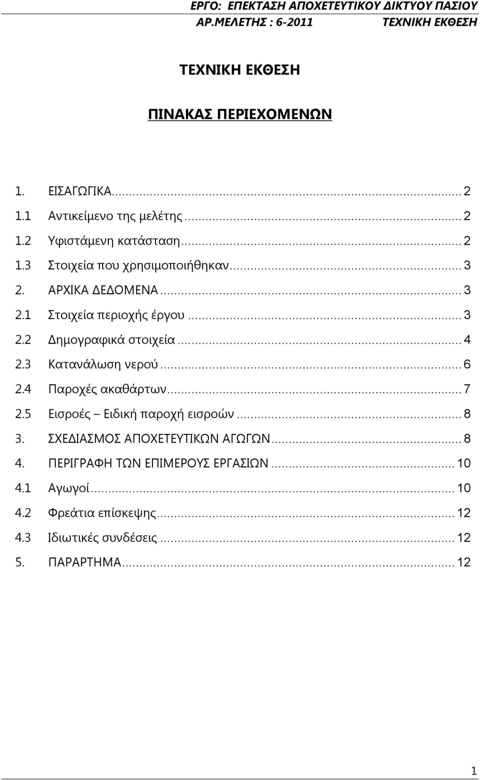 4 Παροχές ακαθάρτων... 7 2.5 Εισροές Ειδική παροχή εισροών... 8 3. ΣΧΕΔΙΑΣΜΟΣ ΑΠΟΧΕΤΕΥΤΙΚΩΝ ΑΓΩΓΩΝ... 8 4.