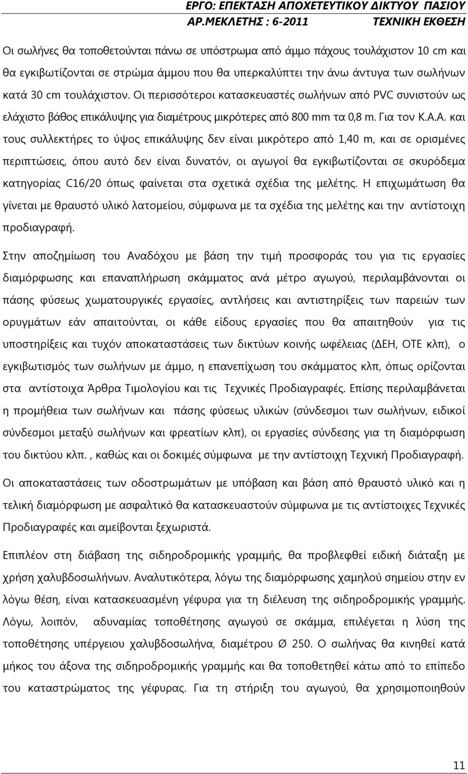 Α. και τους συλλεκτήρες το ύψος επικάλυψης δεν είναι μικρότερο από 1,40 m, και σε ορισμένες περιπτώσεις, όπου αυτό δεν είναι δυνατόν, οι αγωγοί θα εγκιβωτίζονται σε σκυρόδεμα κατηγορίας C16/20 όπως