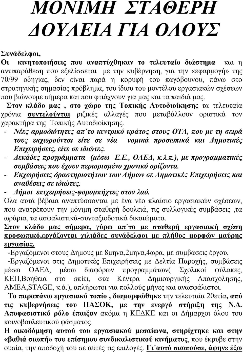 Στον κλάδο µας, στο χώρο της Τοπικής Αυτοδιοίκησης τα τελευταία χρόνια συντελούνται ριζικές αλλαγές που µεταβάλλουν οριστικά τον χαρακτήρα της Τοπικής Αυτοδιοίκησης.