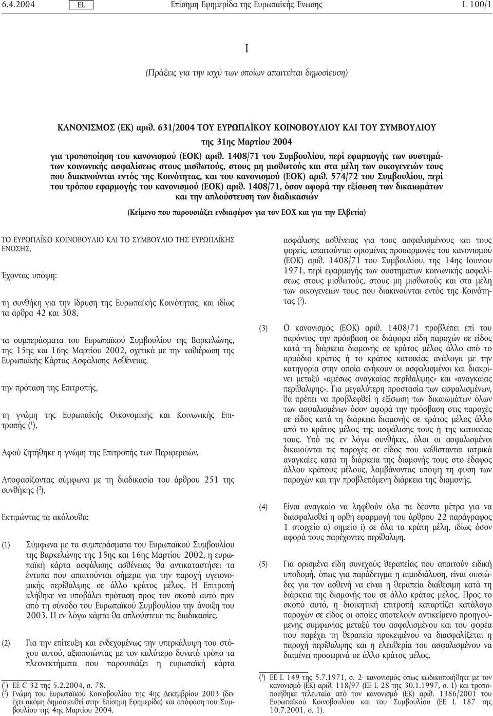 1408/71 του Συµβουλίου, περί εφαρµογής των συστηµάτων κοινωνικής ασφαλίσεως στους µισθωτούς, στους µη µισθωτούς και στα µέλη των οικογενειών τους που διακινούνται εντός της Κοινότητας, και του