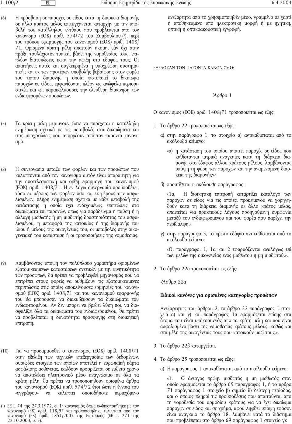 574/72 του Συµβουλίου ( 1 ), περί του τρόπου εφαρµογής του κανονισµού (ΕΟΚ) αριθ. 1408/ 71.