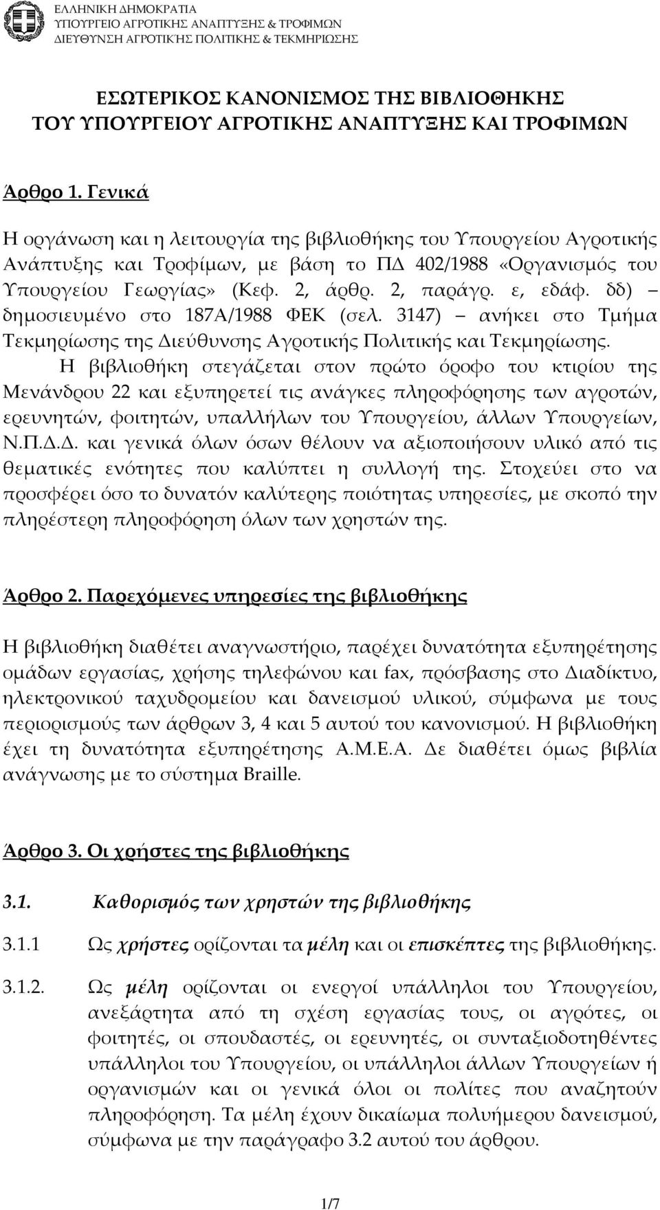 δδ) δημοσιευμένο στο 187Α/1988 ΦΕΚ (σελ. 3147) ανήκει στο Τμήμα Τεκμηρίωσης της Διεύθυνσης Αγροτικής Πολιτικής και Τεκμηρίωσης.