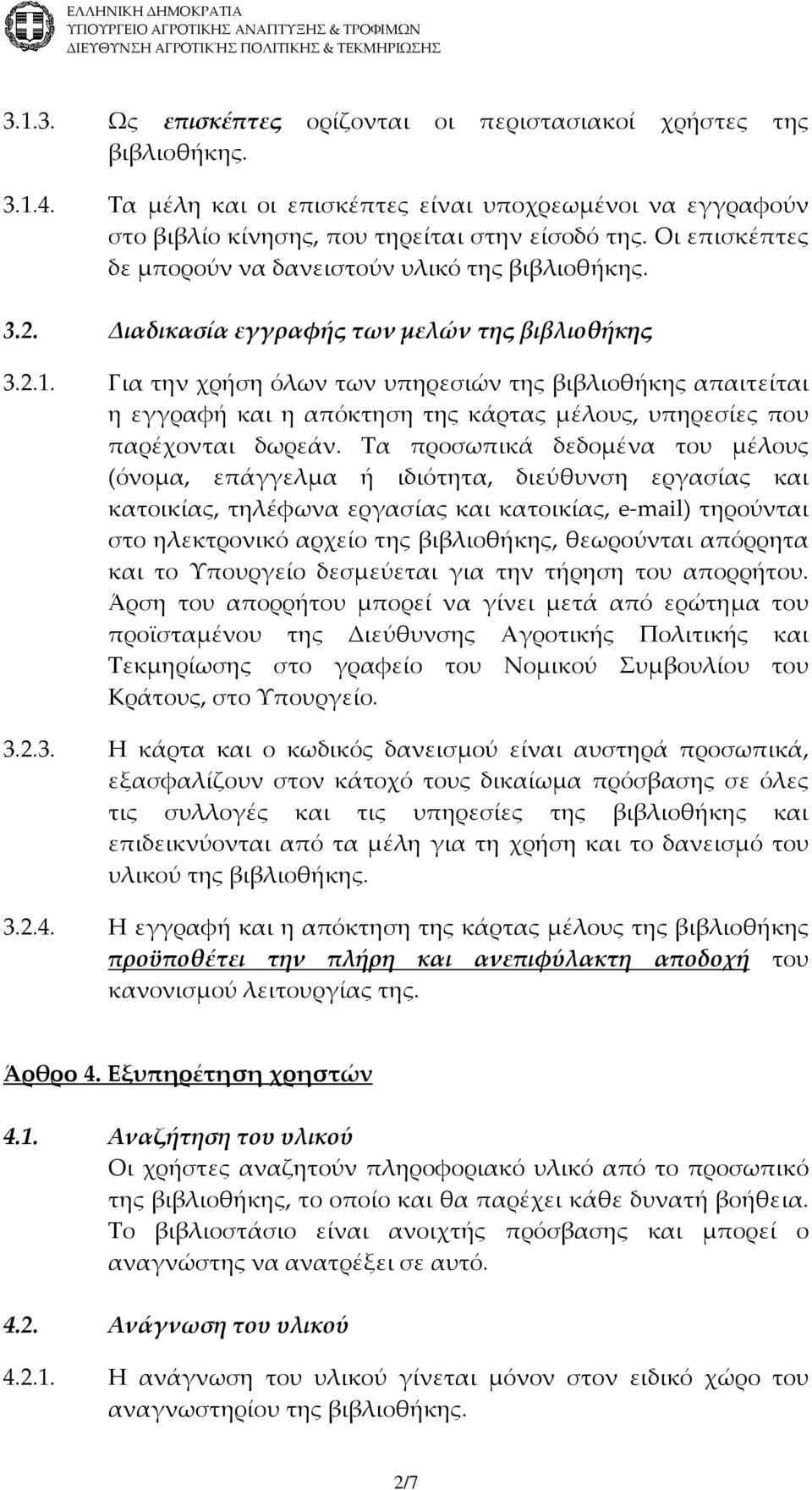 Για την χρήση όλων των υπηρεσιών της βιβλιοθήκης απαιτείται η εγγραφή και η απόκτηση της κάρτας μέλους, υπηρεσίες που παρέχονται δωρεάν.