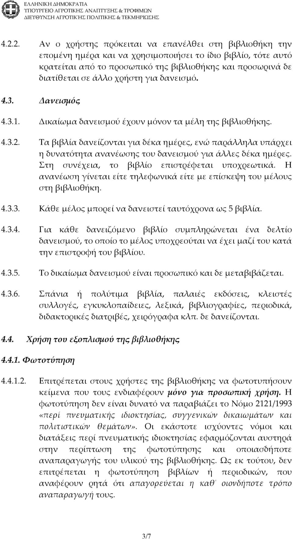 Τα βιβλία δανείζονται για δέκα ημέρες, ενώ παράλληλα υπάρχει η δυνατότητα ανανέωσης του δανεισμού για άλλες δέκα ημέρες. Στη συνέχεια, το βιβλίο επιστρέφεται υποχρεωτικά.