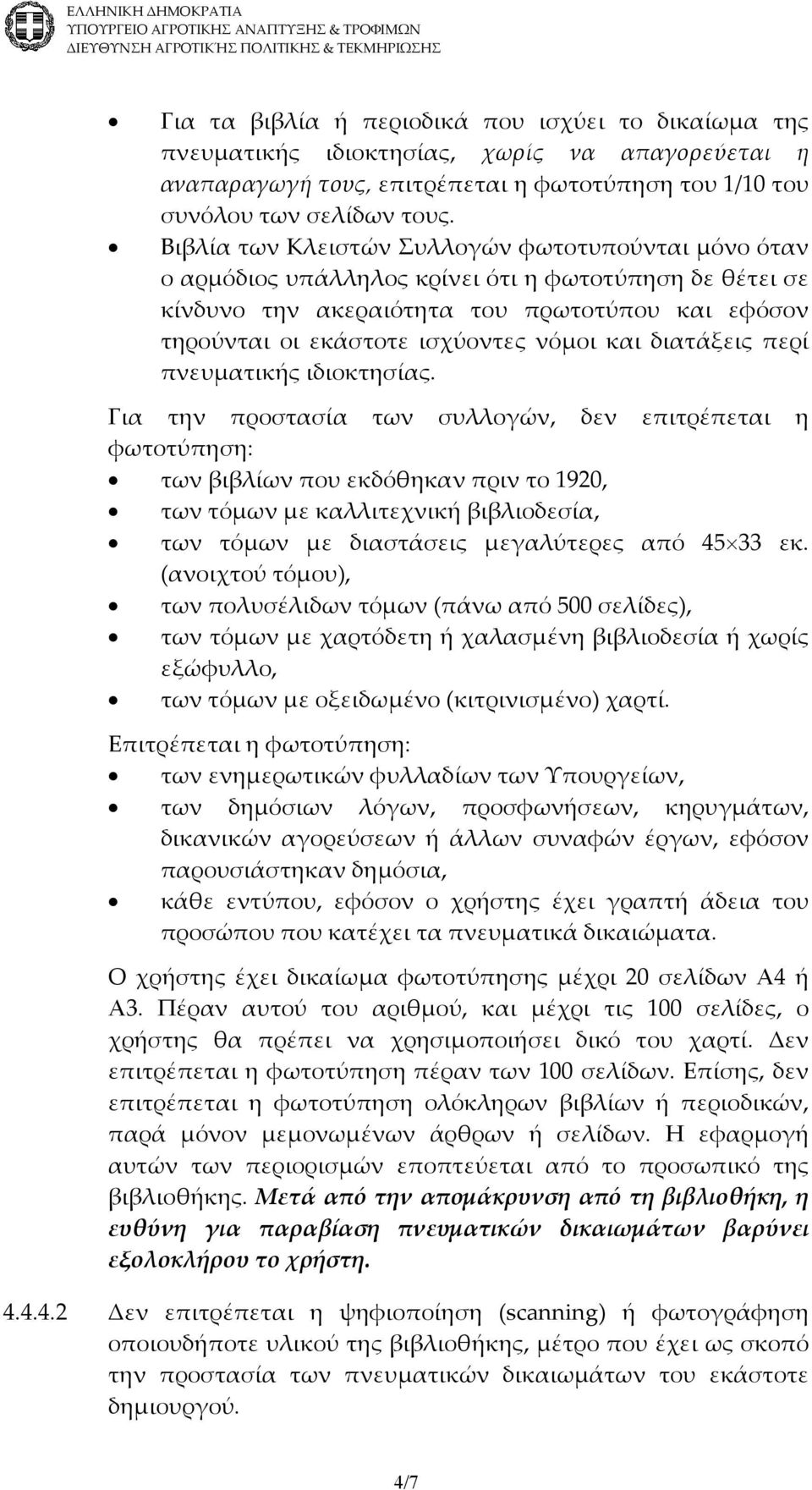 και διατάξεις περί πνευματικής ιδιοκτησίας.