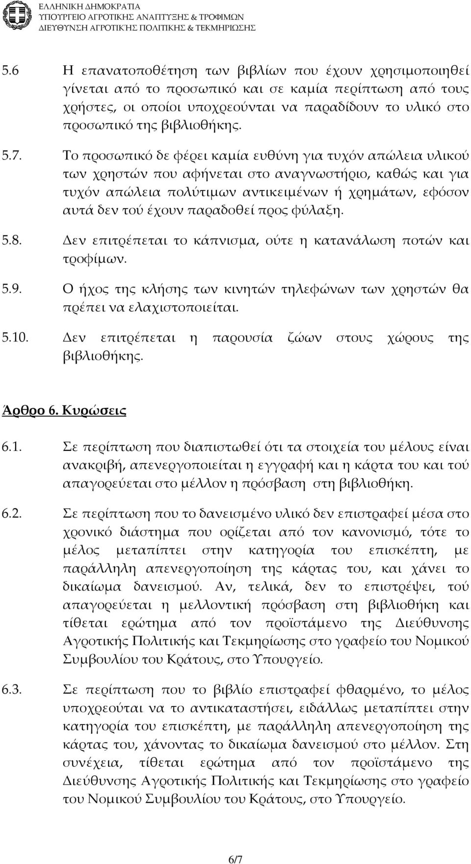 Το προσωπικό δε φέρει καμία ευθύνη για τυχόν απώλεια υλικού των χρηστών που αφήνεται στο αναγνωστήριο, καθώς και για τυχόν απώλεια πολύτιμων αντικειμένων ή χρημάτων, εφόσον αυτά δεν τού έχουν