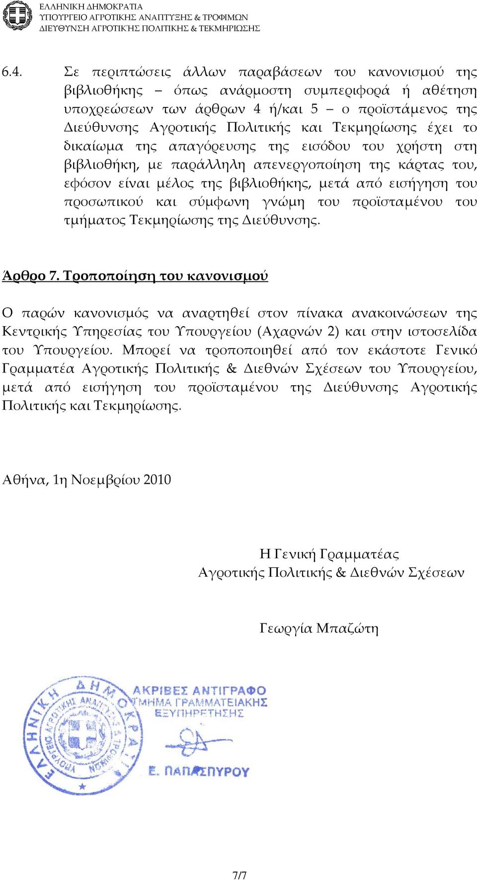 και σύμφωνη γνώμη του προϊσταμένου του τμήματος Τεκμηρίωσης της Διεύθυνσης. Άρθρο 7.