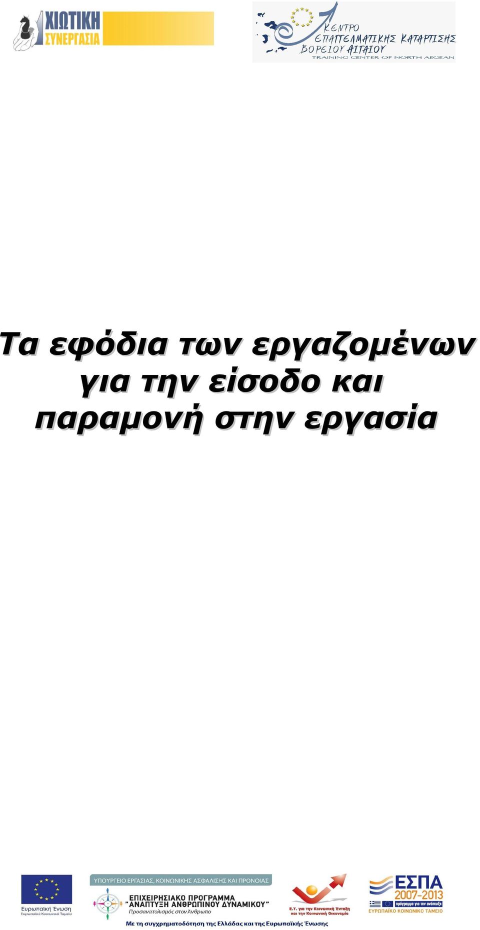 την είσοδο και