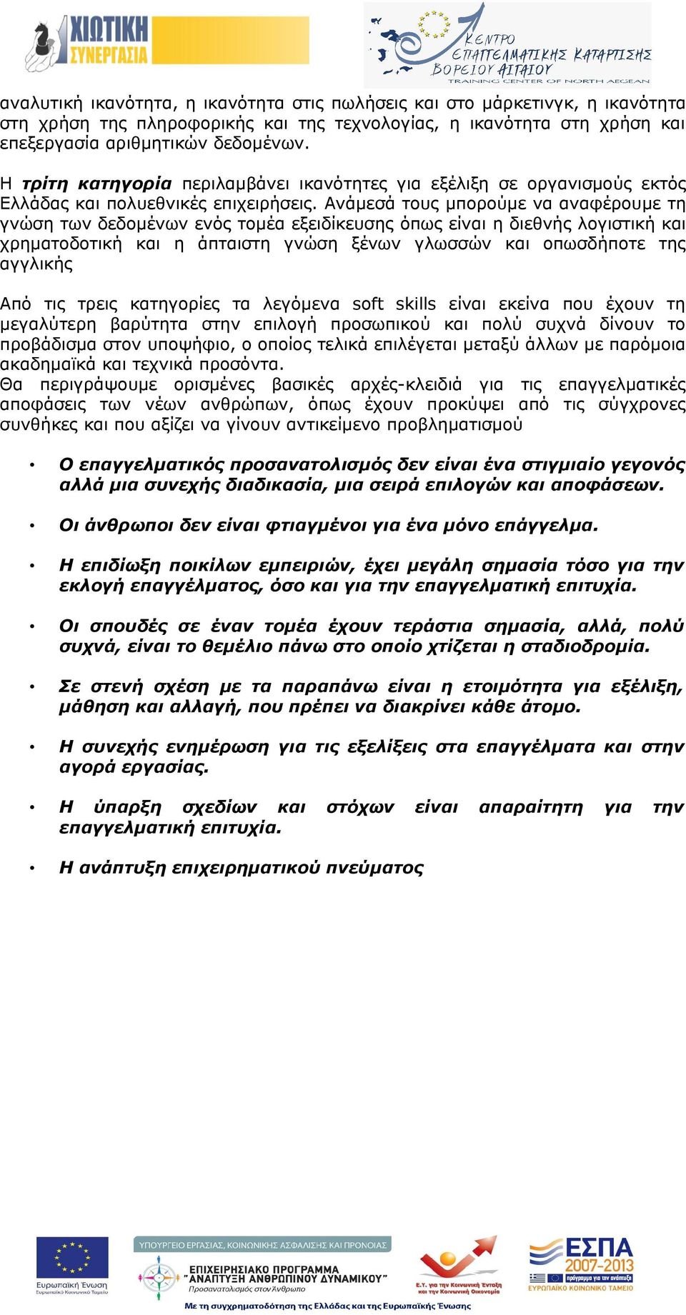 Ανάμεσά τους μπορούμε να αναφέρουμε τη γνώση των δεδομένων ενός τομέα εξειδίκευσης όπως είναι η διεθνής λογιστική και χρηματοδοτική και η άπταιστη γνώση ξένων γλωσσών και οπωσδήποτε της αγγλικής Από