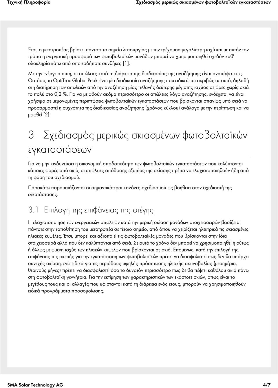 Με την ενέργεια αυτή, οι απώλειες κατά τη διάρκεια της διαδικασίας της αναζήτησης είναι αναπόφευκτες.