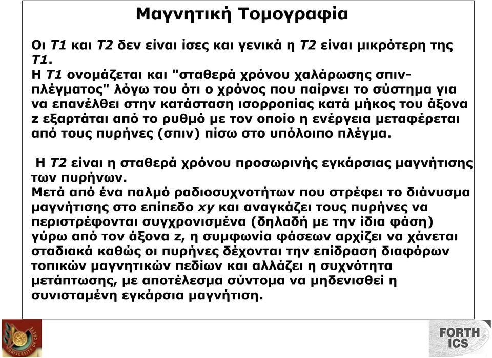 τον οποίο η ενέργεια µεταφέρεται από τους πυρήνες (σπιν) πίσω στο υπόλοιπο πλέγµα. Η Τ2 είναι η σταθερά χρόνου προσωρινής εγκάρσιας µαγνήτισης των πυρήνων.