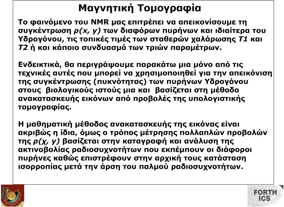 Ενδεικτικά, θα περιγράψουµε παρακάτω µια µόνο από τις τεχνικές αυτές που µπορεί να χρησιµοποιηθεί για την απεικόνιση της συγκέντρωσης (πυκνότητας) των πυρήνων Υδρογόνου στους βιολογικούς ιστούς µια