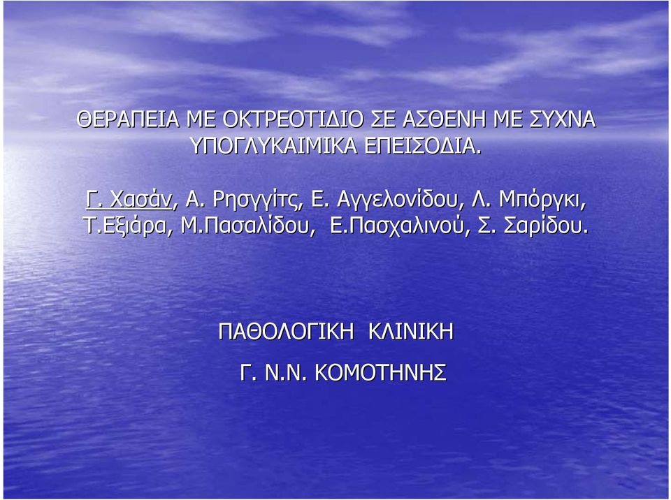 Αγγελονίδου, Λ. Μπόργκι, Τ.Εξιάρα, Μ.Πασαλίδου, Ε.