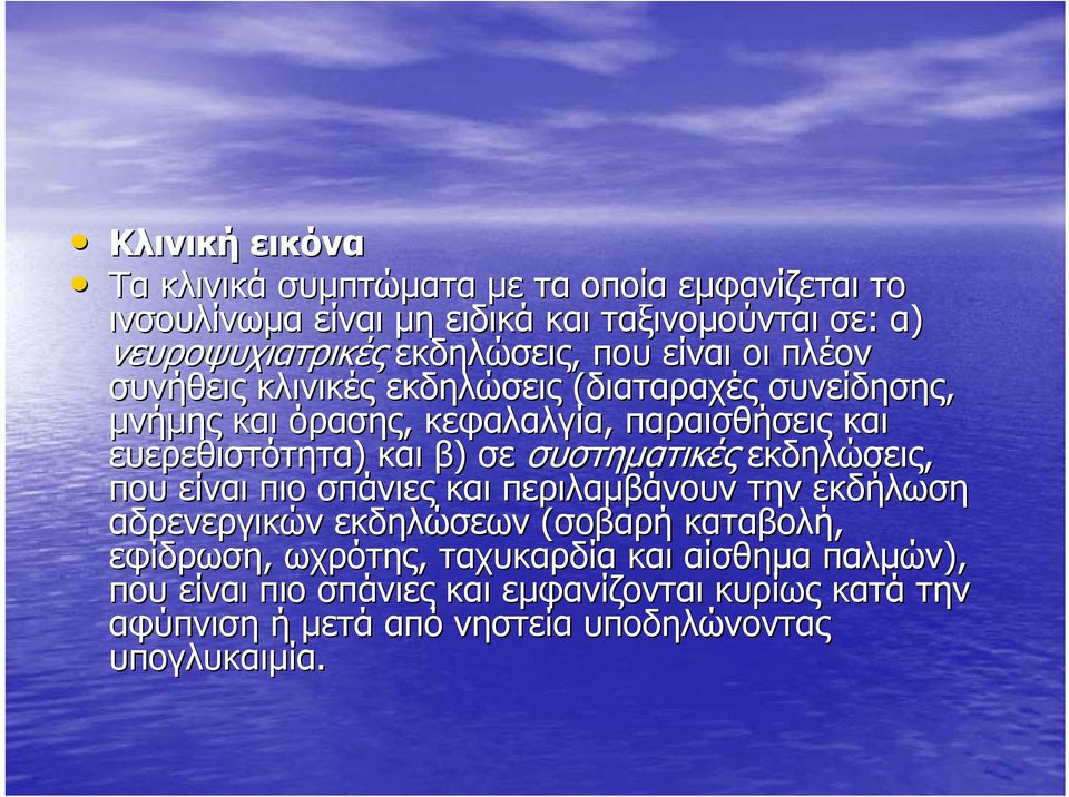 ευερεθιστότητα) και β) σε συστηματικές εκδηλώσεις, που είναι πιο σπάνιες και περιλαμβάνουν την εκδήλωση αδρενεργικών εκδηλώσεων (σοβαρή