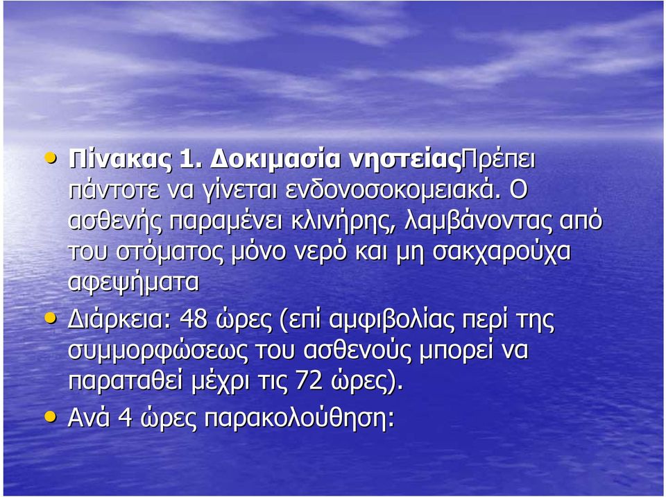 σακχαρούχα αφεψήματα ιάρκεια: : 48 ώρες (επί αμφιβολίας περί της