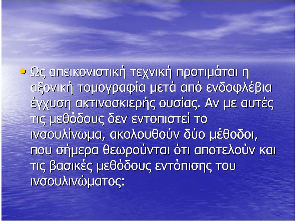 Αν με αυτές τις μεθόδους δεν εντοπιστεί το ινσουλίνωμα, ακολουθούν