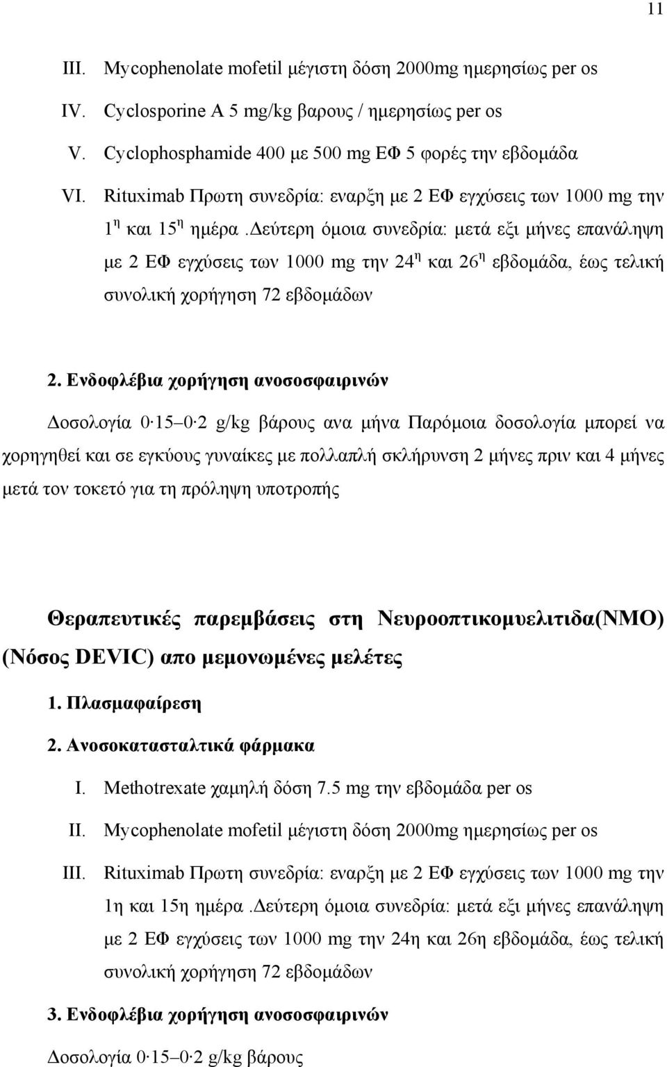 δεύτερη όμοια συνεδρία: μετά εξι μήνες επανάληψη με 2 ΕΦ εγχύσεις των 1000 mg την 24 η και 26 η εβδομάδα, έως τελική συνολική χορήγηση 72 εβδομάδων 2.