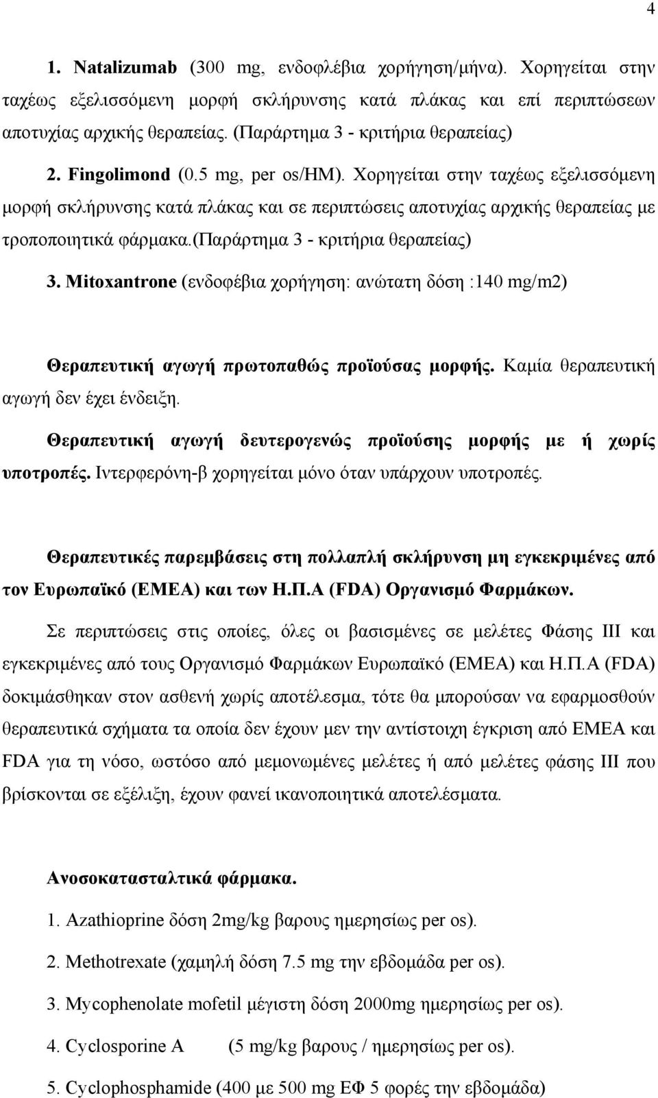 Χορηγείται στην ταχέως εξελισσόμενη μορφή σκλήρυνσης κατά πλάκας και σε περιπτώσεις αποτυχίας αρχικής θεραπείας με τροποποιητικά φάρμακα.(παράρτημα 3 - κριτήρια θεραπείας) 3.