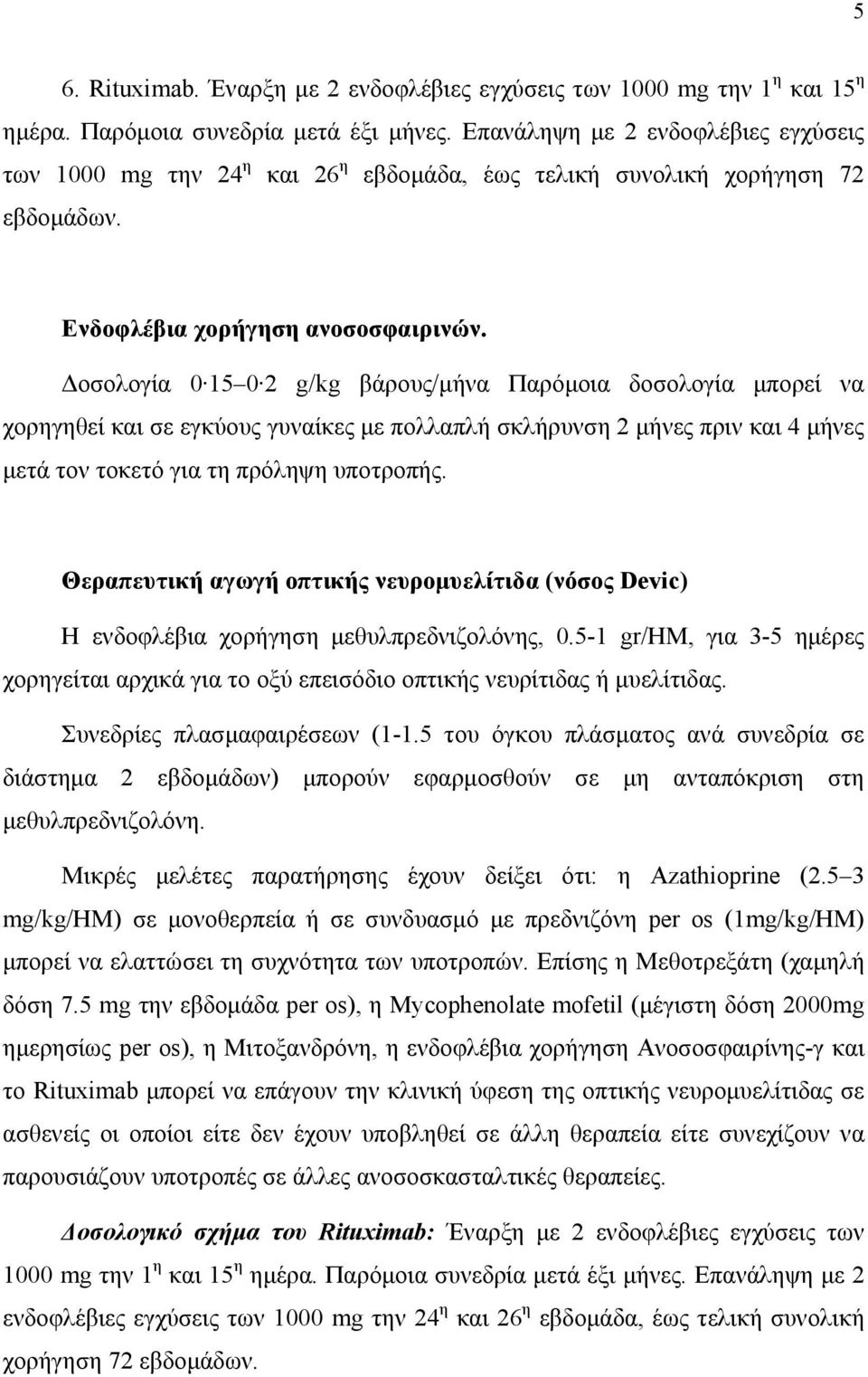 Δοσολογία 0 15 0 2 g/kg βάρους/μήνα Παρόμοια δοσολογία μπορεί να χορηγηθεί και σε εγκύους γυναίκες με πολλαπλή σκλήρυνση 2 μήνες πριν και 4 μήνες μετά τον τοκετό για τη πρόληψη υποτροπής.