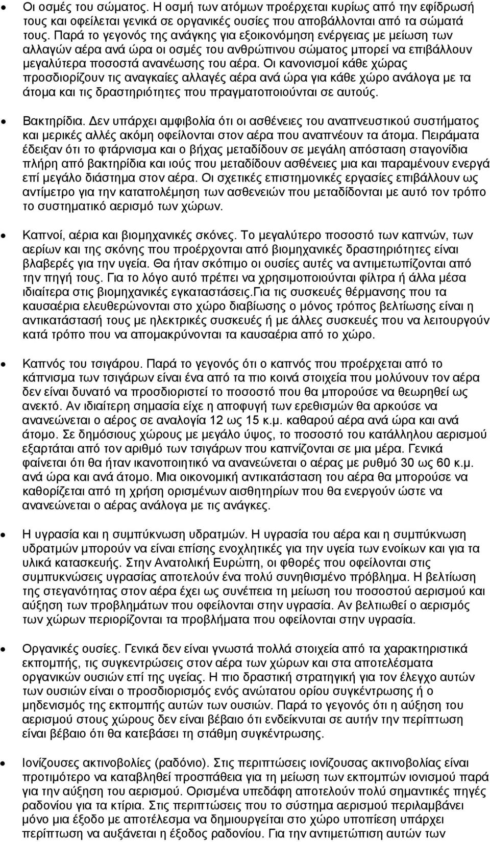 Oι κανονισμοί κάθε χώρας προσδιορίζουν τις αναγκαίες αλλαγές αέρα ανά ώρα για κάθε χώρο ανάλογα με τα άτομα και τις δραστηριότητες που πραγματοποιούνται σε αυτούς. Bακτηρίδια.