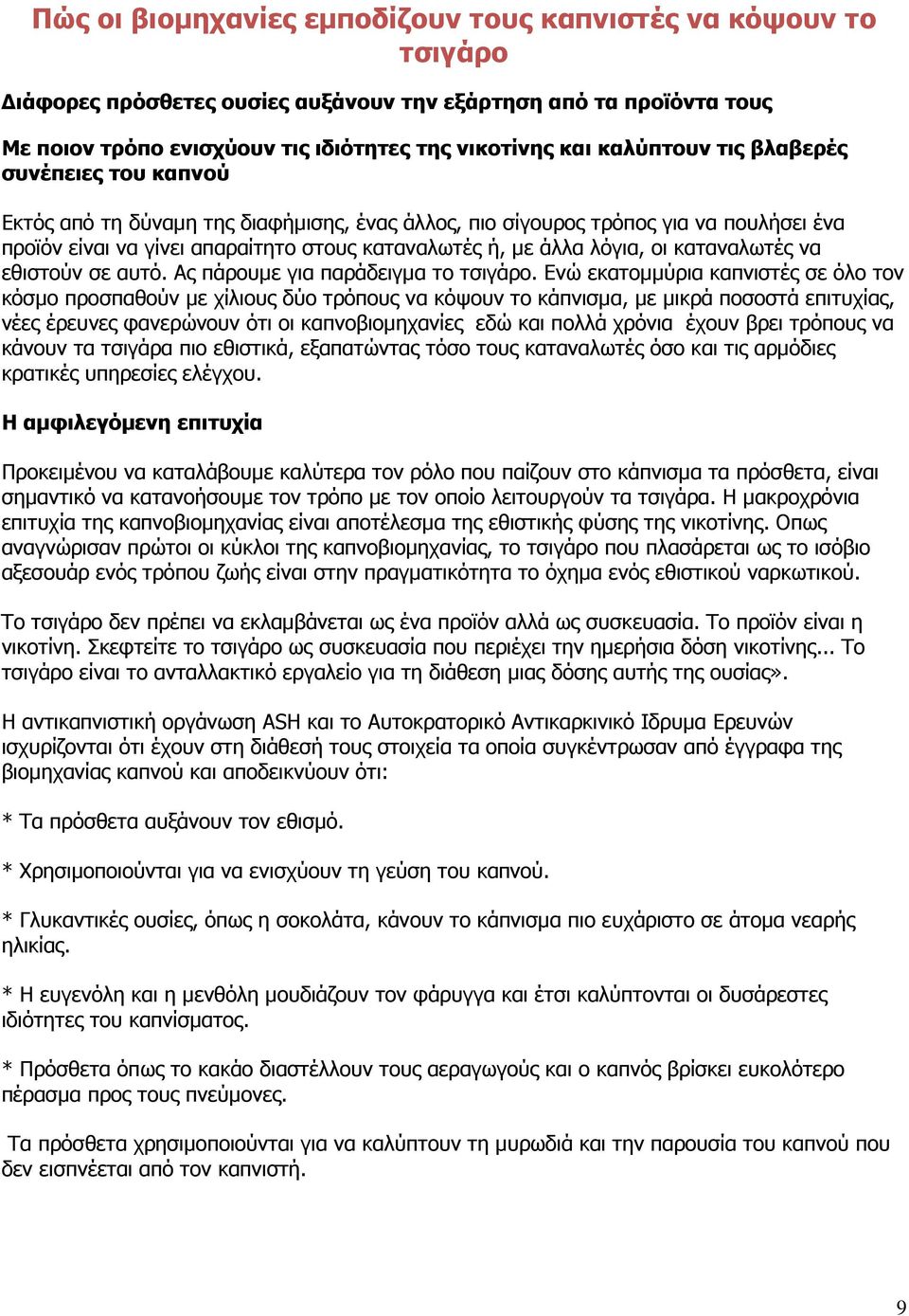 λόγια, οι καταναλωτές να εθιστούν σε αυτό. Ας πάρουµε για παράδειγµα το τσιγάρο.