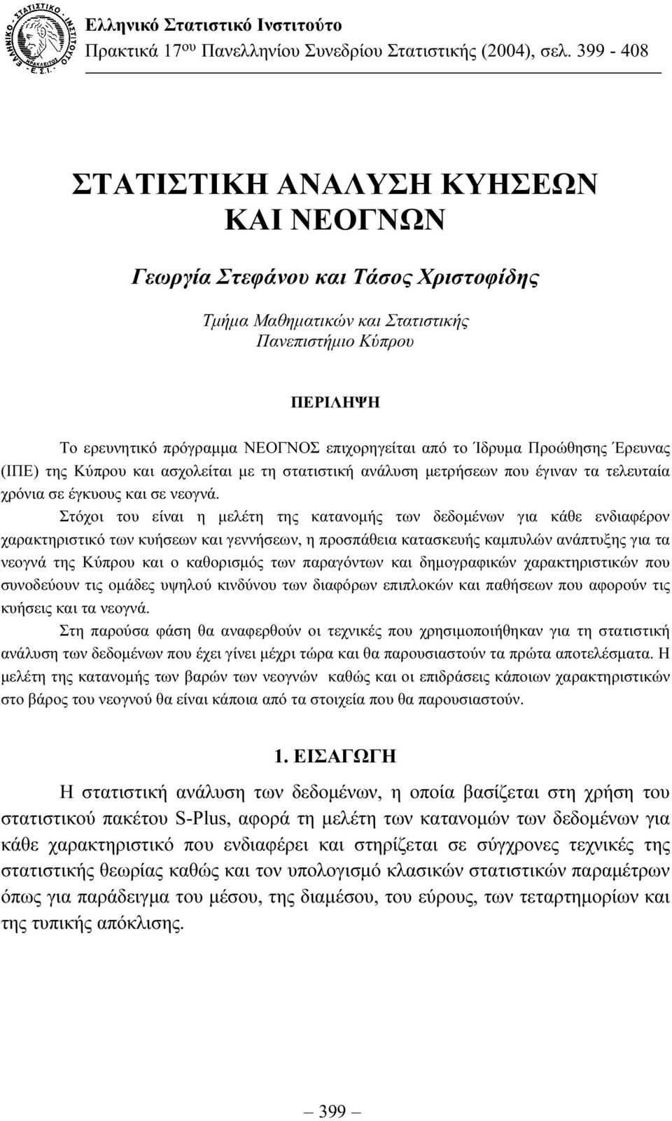 το Ίδρυµα Προώθησης Έρευνας (ΙΠΕ) της Κύπρου και ασχολείται µε τη στατιστική ανάλυση µετρήσεων που έγιναν τα τελευταία χρόνια σε έγκυους και σε νεογνά.