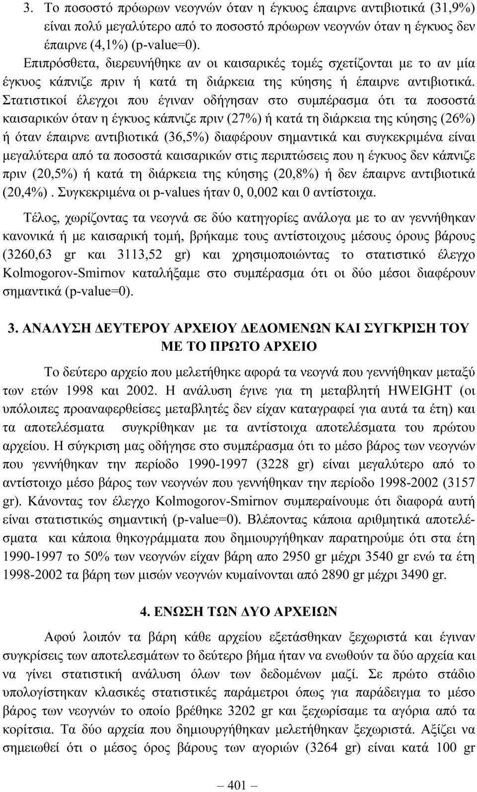 Στατιστικοί έλεγχοι που έγιναν οδήγησαν στο συµπέρασµα ότι τα ποσοστά καισαρικών όταν η έγκυος κάπνιζε πριν (27%) ή κατά τη διάρκεια της κύησης (26%) ή όταν έπαιρνε αντιβιοτικά (36,5%) διαφέρουν