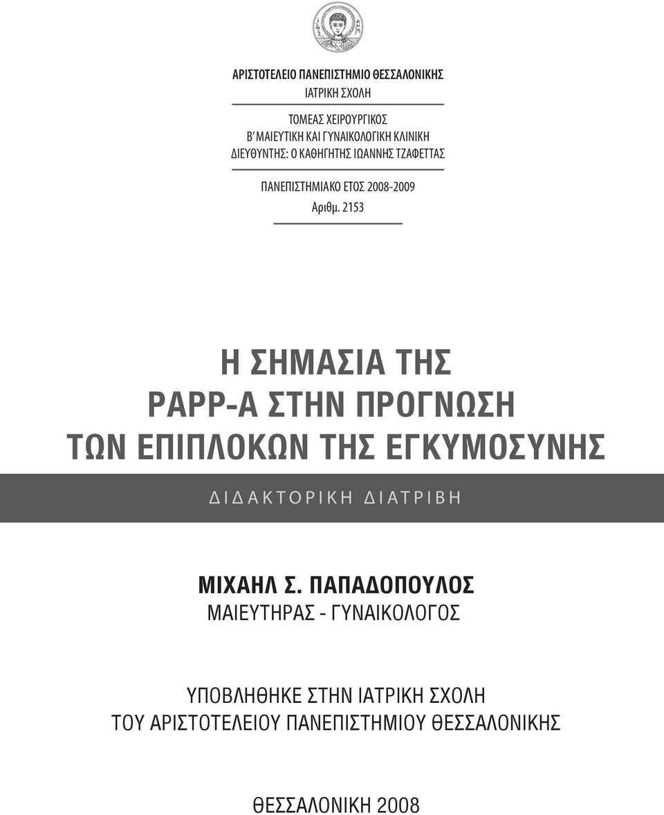 2153 Η ΣΗΜΑΣΙΑ ΤΗΣ PAPP-A ΣΤΗΝ ΠΡΟΓΝΩΣΗ ΤΩΝ ΕΠΙΠΛΟΚΩΝ ΤΗΣ ΕΓΚΥΜΟΣΥΝΗΣ ΔΙΔΑΚΤΟΡΙΚΗ ΔΙΑΤΡΙΒΗ ΜΙΧΑΗΛ Σ.