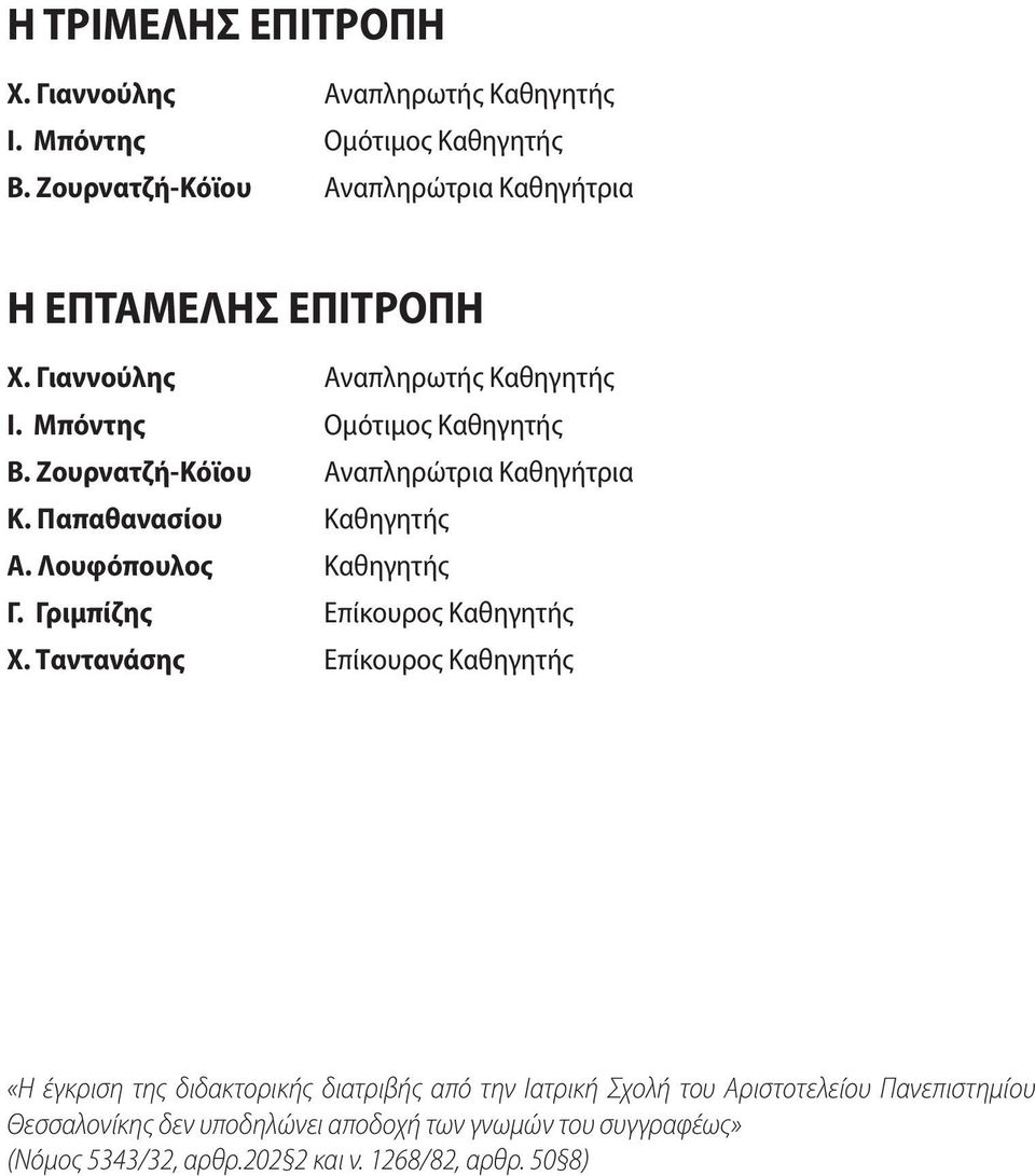 Ζουρνατζή-Κόϊου Αναπληρώτρια Καθηγήτρια Κ. Παπαθανασίου Καθηγητής Α. Λουφόπουλος Καθηγητής Γ. Γριμπίζης Επίκουρος Καθηγητής Χ.