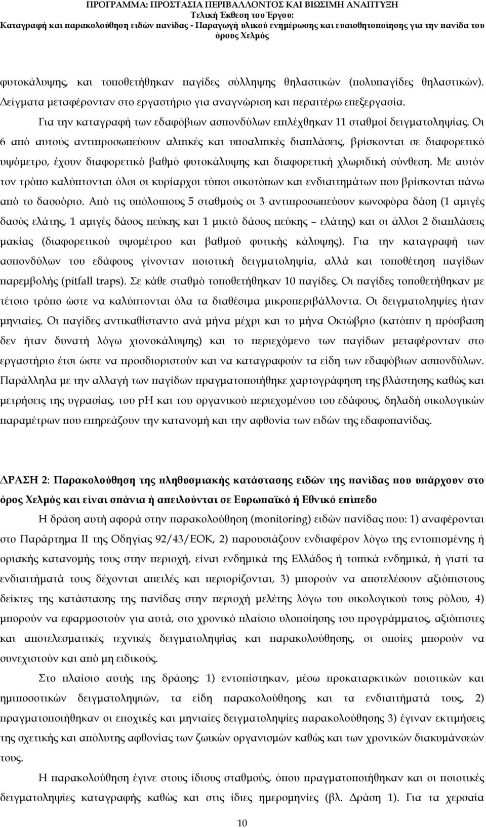 Οι 6 α ό αυτούς αντι ροσω εύουν αλ ικές και υ οαλ ικές δια λάσεις, βρίσκονται σε διαφορετικό υψόµετρο, έχουν διαφορετικό βαθµό φυτοκάλυψης και διαφορετική χλωριδική σύνθεση.