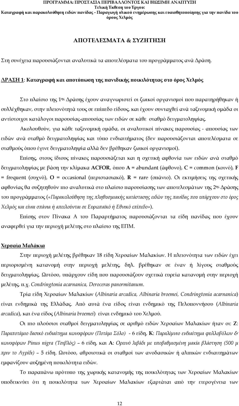εδο είδους, και έχουν συνταχθεί ανά ταξινοµική οµάδα οι αντίστοιχοι κατάλογοι αρουσίας-α ουσίας των ειδών σε κάθε σταθµό δειγµατοληψίας.