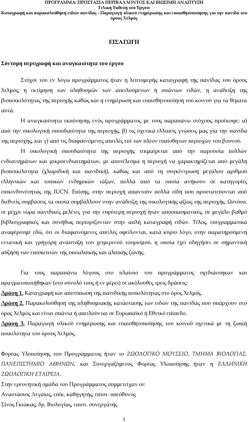 Η αναγκαιότητα εκ όνησης ενός ρογράµµατος µε τους αρα άνω στόχους ροέκυψε: α) α ό την οικολογική σ ουδαιότητα της εριοχής, β) τις σχετικά ελλι είς γνώσεις µας για την ανίδα της εριοχής, και γ) α ό