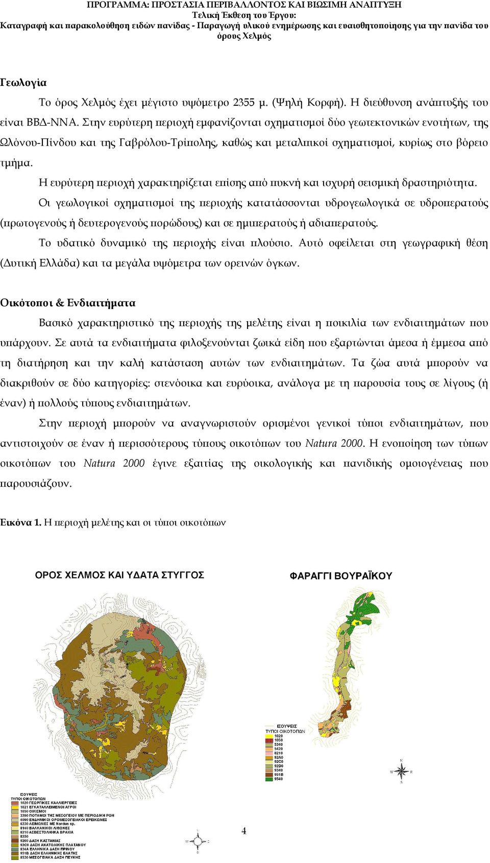 Η ευρύτερη εριοχή χαρακτηρίζεται ε ίσης α ό υκνή και ισχυρή σεισµική δραστηριότητα.