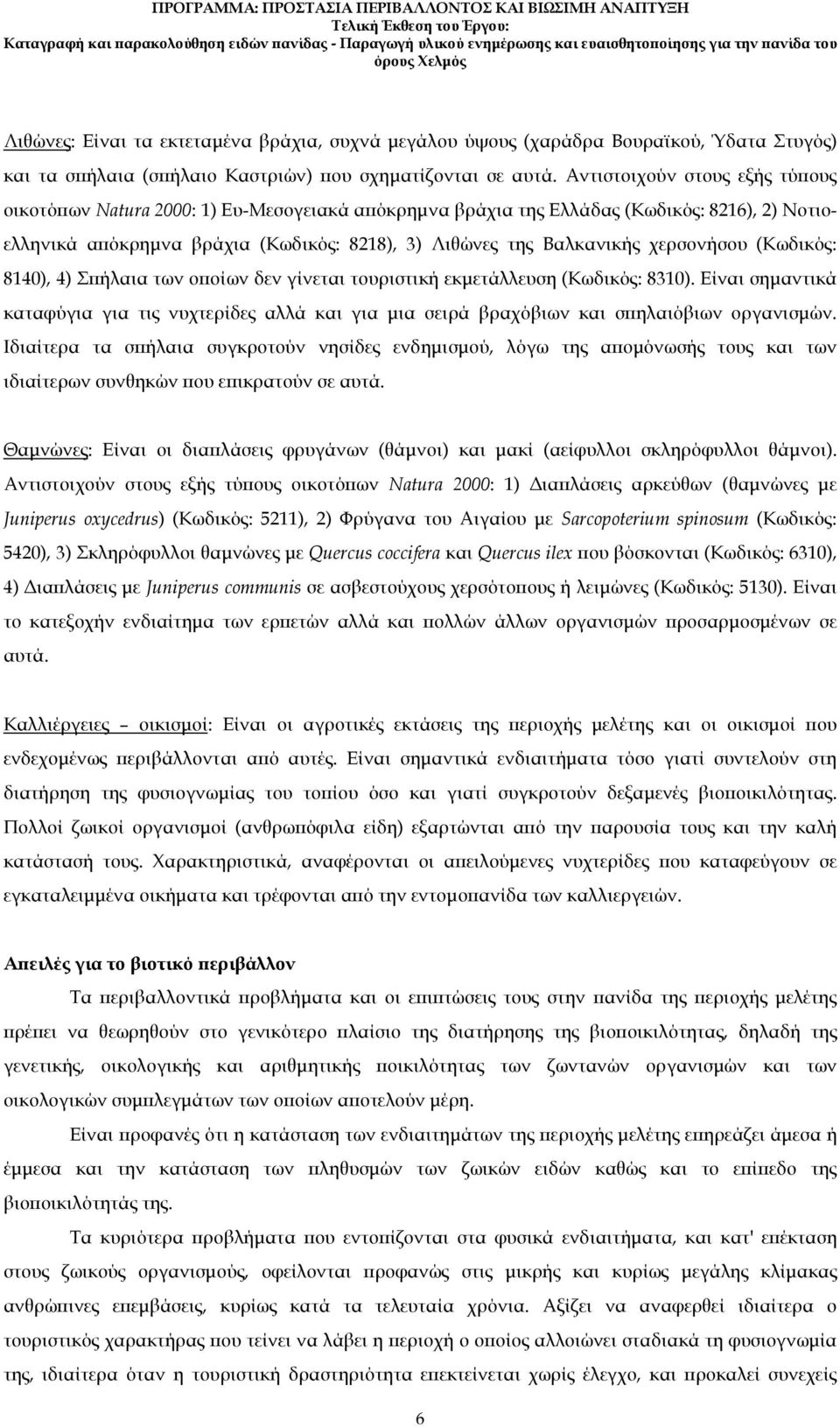 χερσονήσου (Κωδικός: 8140), 4) Σ ήλαια των ο οίων δεν γίνεται τουριστική εκµετάλλευση (Κωδικός: 8310).