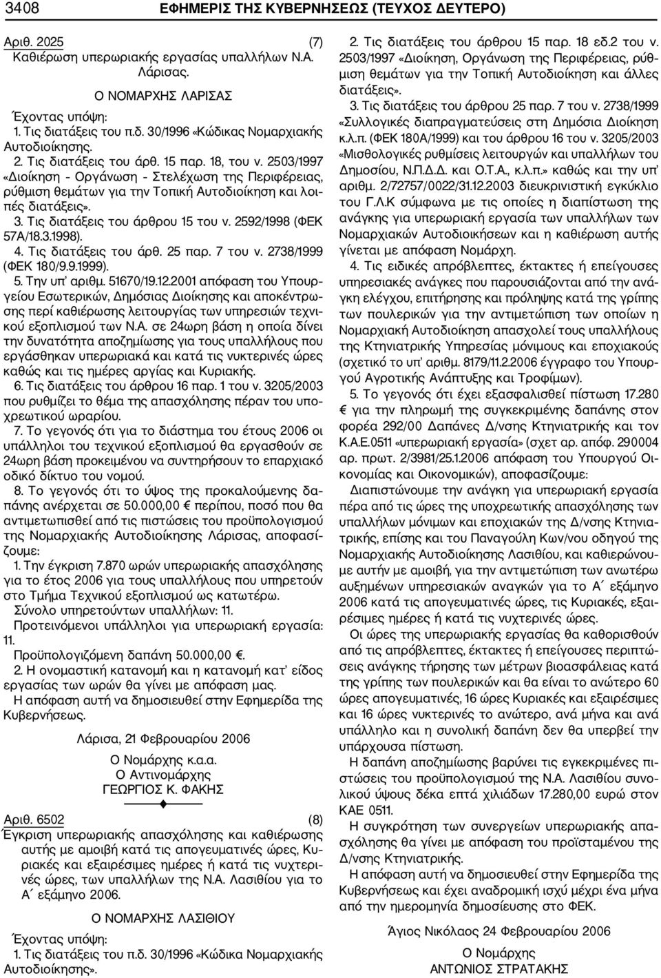 Τις διατάξεις του άρθρου 15 του ν. 2592/1998 (ΦΕΚ 57Α/18.3.1998). 4. Τις διατάξεις του άρθ. 25 παρ. 7 του ν. 2738/1999 (ΦΕΚ 180/9.9.1999). 5. Την υπ αριθμ. 51670/19.12.