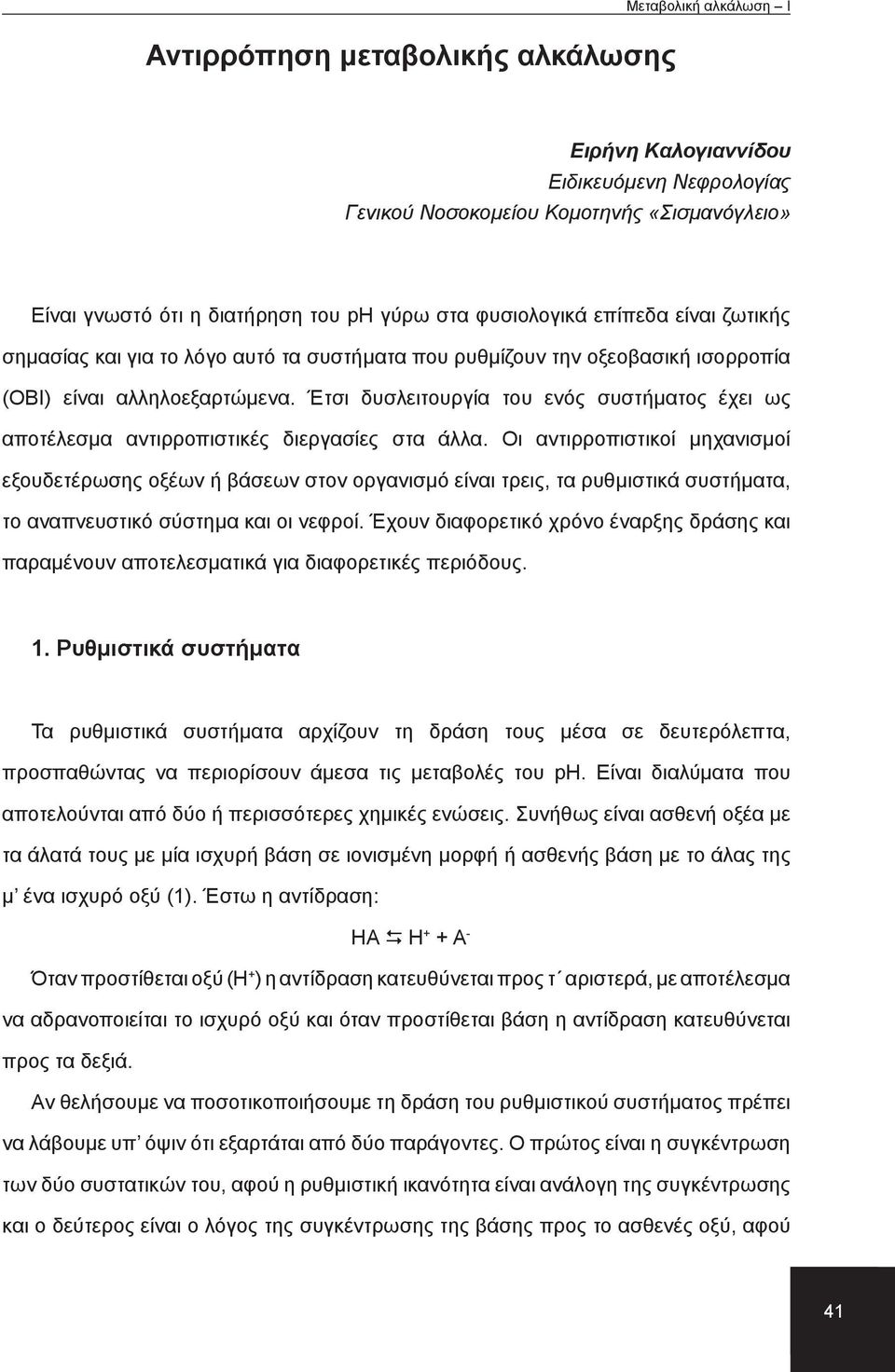 Έτσι δυσλειτουργία του ενός συστήματος έχει ως αποτέλεσμα αντιρροπιστικές διεργασίες στα άλλα.