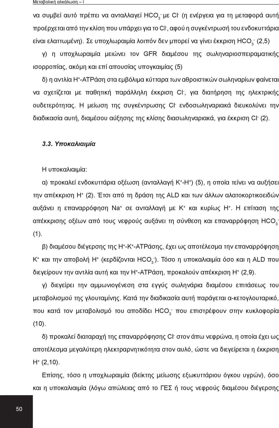 ATPάση στα εμβόλιμα κύτταρα των αθροιστικών σωληναρίων φαίνεται να σχετίζεται με παθητική παράλληλη έκκριση Cl, για διατήρηση της ηλεκτρικής ουδετερότητας.