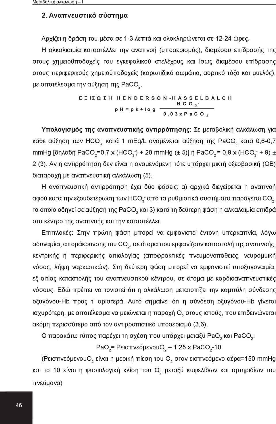 σωμάτιο, αορτικό τόξο και μυελός), με αποτέλεσμα την αύξηση της PaCO 2.