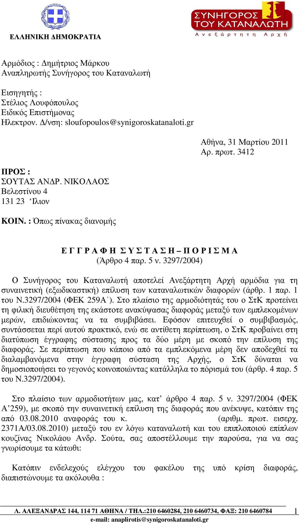 3297/2004) Ο Συνήγορος του Καταναλωτή αποτελεί Ανεξάρτητη Αρχή αρµόδια για τη συναινετική (εξωδικαστική) επίλυση των καταναλωτικών διαφορών (άρθρ. 1 παρ. 1 του Ν.3297/2004 (ΦΕΚ 259Α ).