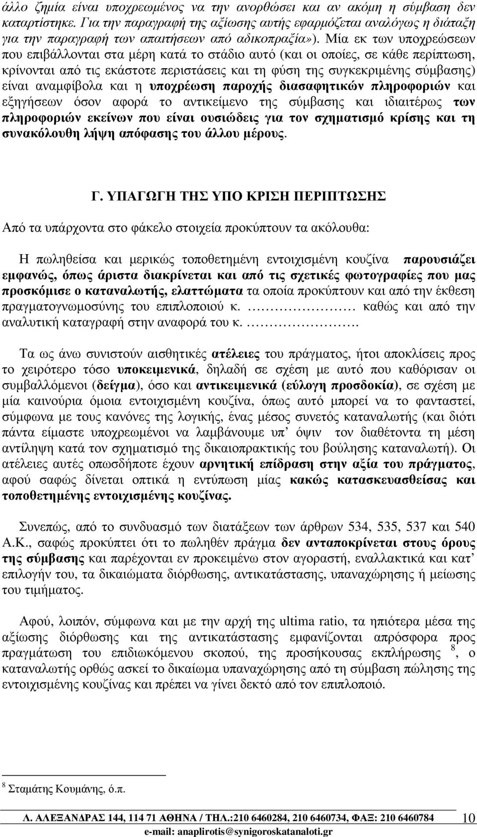 Μία εκ των υποχρεώσεων που επιβάλλονται στα µέρη κατά το στάδιο αυτό (και οι οποίες, σε κάθε περίπτωση, κρίνονται από τις εκάστοτε περιστάσεις και τη φύση της συγκεκριµένης σύµβασης) είναι αναµφίβολα