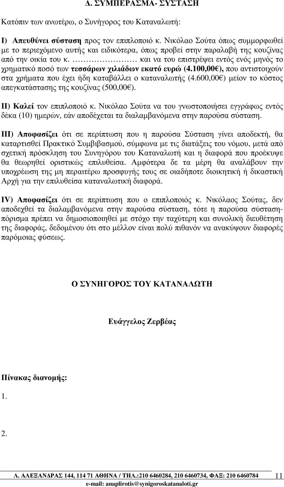 και να του επιστρέψει εντός ενός µηνός το χρηµατικό ποσό των τεσσάρων χιλιάδων εκατό ευρώ (4.100,00 ), που αντιστοιχούν στα χρήµατα που έχει ήδη καταβάλλει ο καταναλωτής (4.