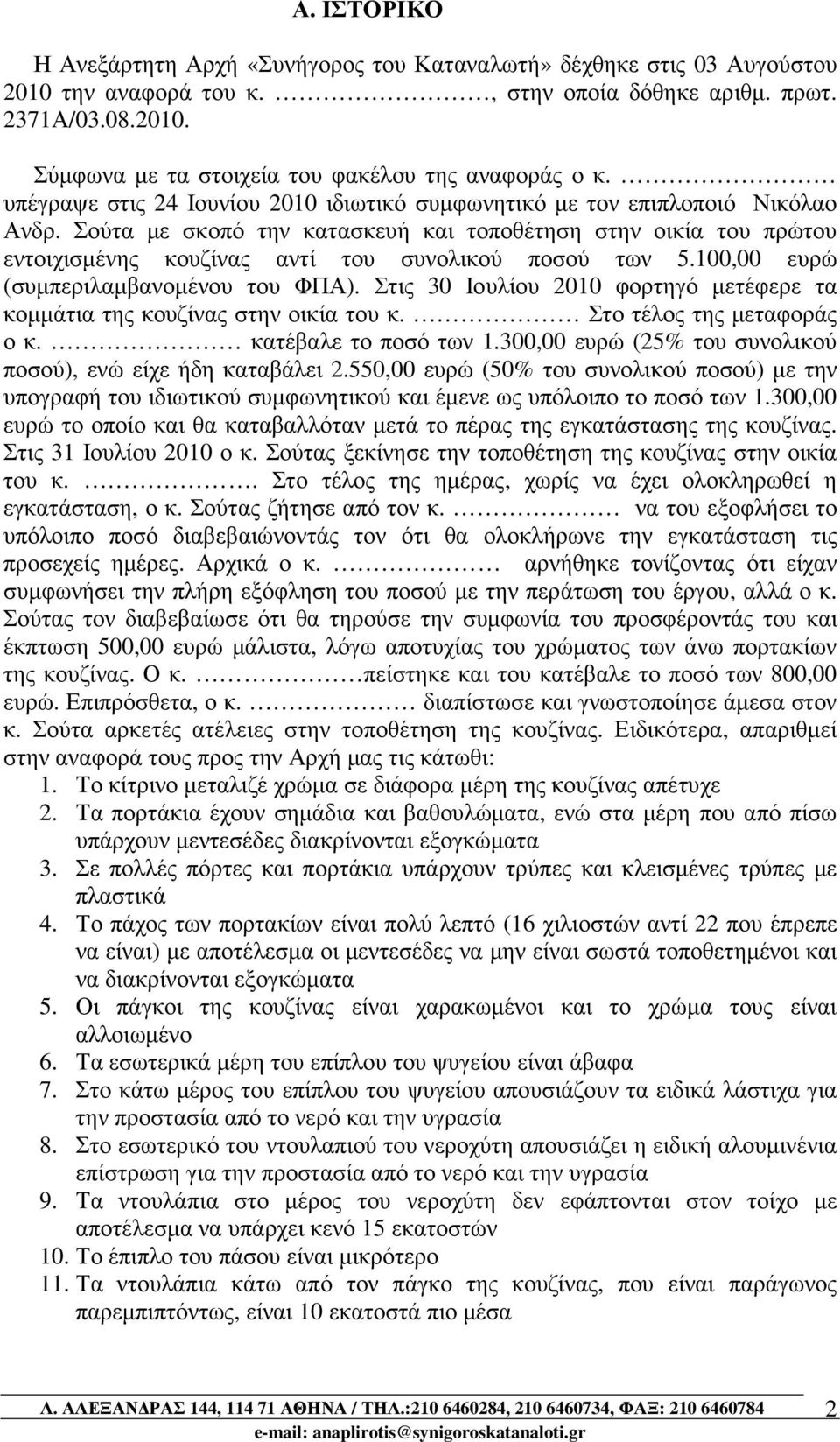 Σούτα µε σκοπό την κατασκευή και τοποθέτηση στην οικία του πρώτου εντοιχισµένης κουζίνας αντί του συνολικού ποσού των 5.100,00 ευρώ (συµπεριλαµβανοµένου του ΦΠΑ).