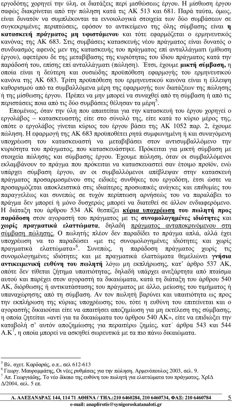 υφιστάµενου και τότε εφαρµόζεται ο ερµηνευτικός κανόνας της ΑΚ 683.