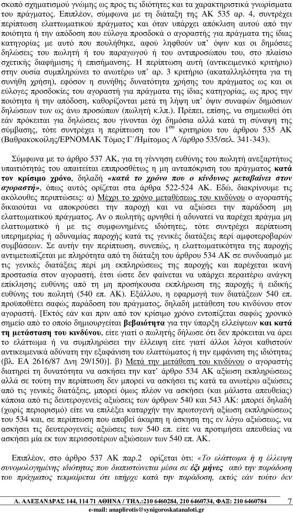 αφού ληφθούν υπ όψιν και οι δηµόσιες δηλώσεις του πωλητή ή του παραγωγού ή του αντιπροσώπου του, στο πλαίσιο σχετικής διαφήµισης ή επισήµανσης.