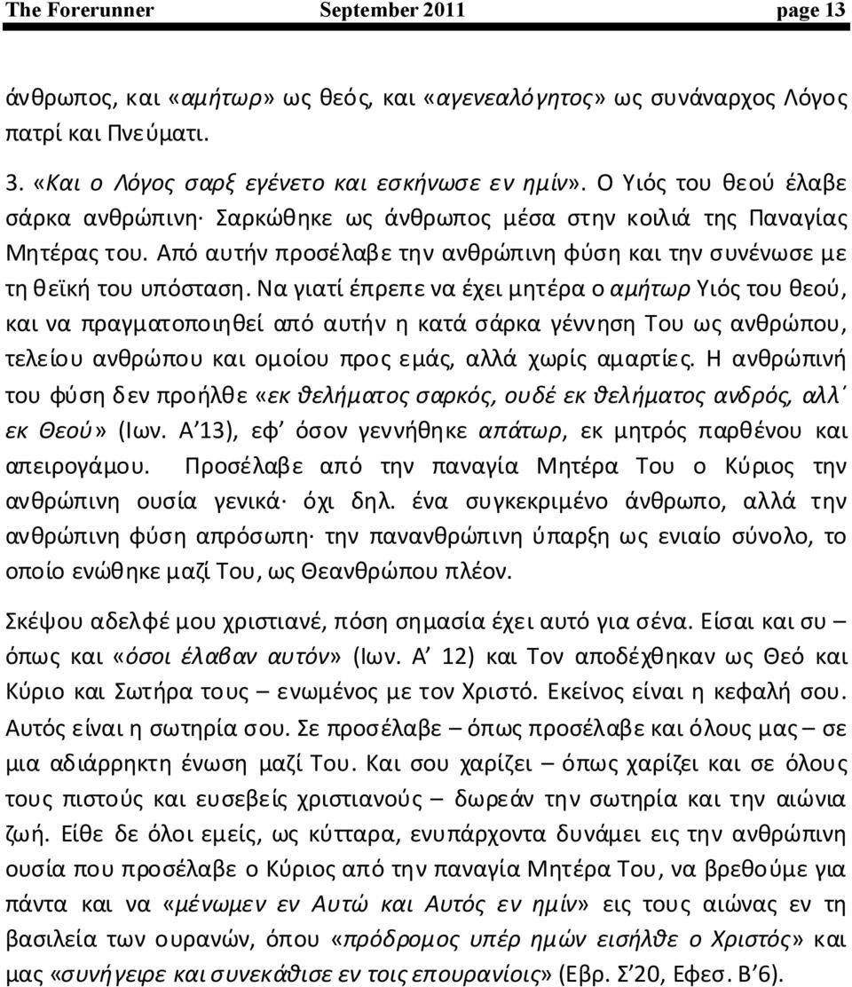 ΝαγιατίέπρεπεναέχειμητέραοαμήτωρΥιόςτουθεού, καιναπραγματοποιηθείαπόαυτήνηκατάσάρκαγέννησητουωςανθρώπου, τελείουανθρώπουκαιομοίουπροςεμάς, αλλάχωρίςαμαρτίες.