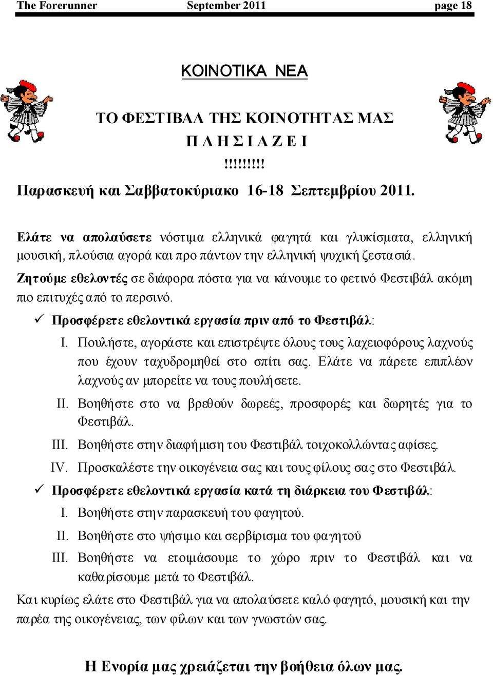 ΖητούμεεθελοντέςσεδιάφοραπόσταγιανακάνουμετοφετινόΦεστιβάλακόμη πιοεπιτυχέςαπότοπερσινό. ΠροσφέρετεεθελοντικάεργασίαπριναπότοΦεστιβάλ: I.