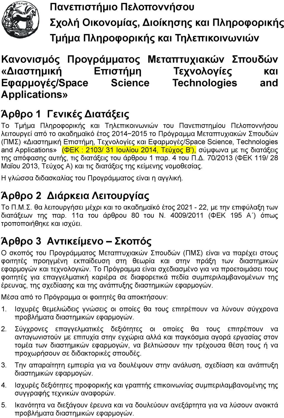 το Πρόγραμμα Μεταπτυχιακών Σπουδών (ΠΜΣ) «Διαστημική Επιστήμη, Τεχνολογίες και Εφαρμογές/Space Science, Technologies and Applications» (ΦΕΚ : 2103/ 31 Ιουλίου 2014, Τεύχος Β ), σύμφωνα με τις